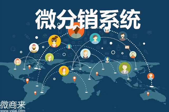 微分銷系統(tǒng)開發(fā)難嗎？