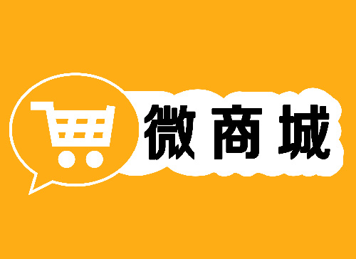 2019年開通微信商城的熱潮會(huì)褪去嗎