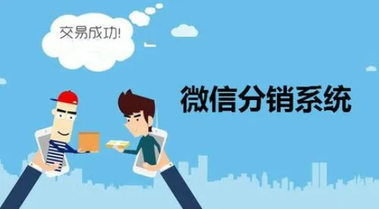 微商分銷系統(tǒng)怎么選擇才靠譜？