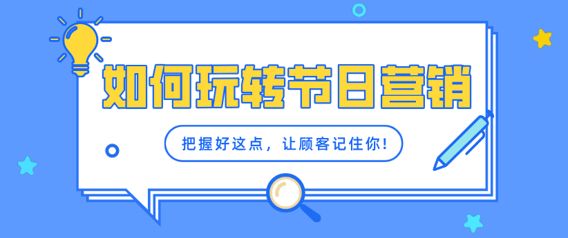 每逢佳節(jié)，把握好這點，讓顧客主動參與，拉動消費！