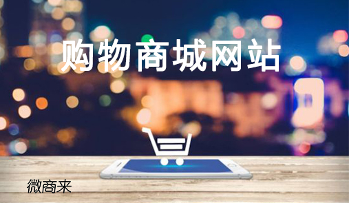 購(gòu)物商城網(wǎng)站怎么搭建？