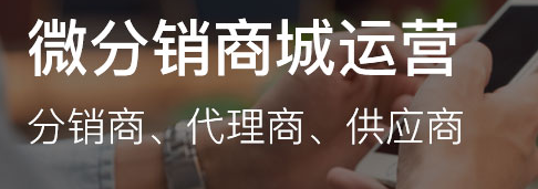 微信分銷商城怎么做？