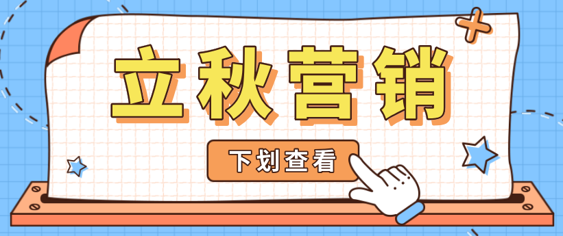立秋營(yíng)銷熱點(diǎn)怎么追？微商來(lái)幫你安排上了！