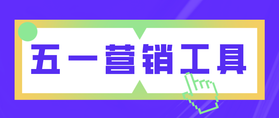 五一營銷工具 | 小長假如何借勢(shì)營銷，玩到飛起？！