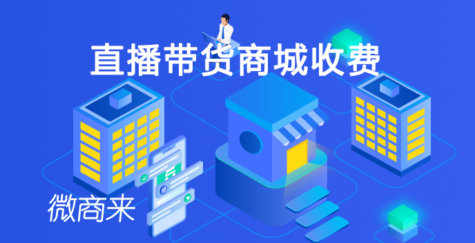 直播帶貨商城收費多少？