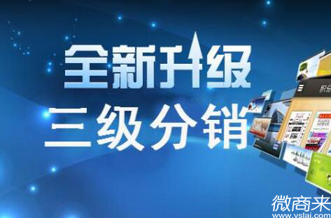 三級分銷系統(tǒng)模式有什么？