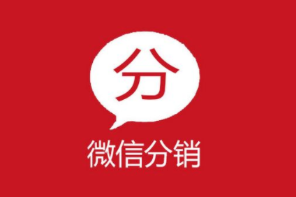 微信分銷系統(tǒng)的功能主要有哪些？