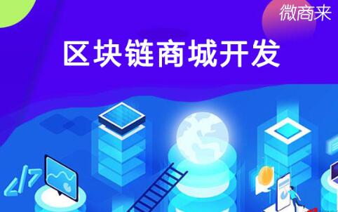 區(qū)塊鏈商城開發(fā)適用哪些企業(yè)？