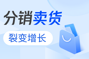 裂變分銷商城怎么做？要怎么開通？