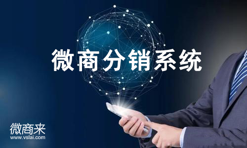 微商分銷系統(tǒng)開發(fā)的要素有哪些？