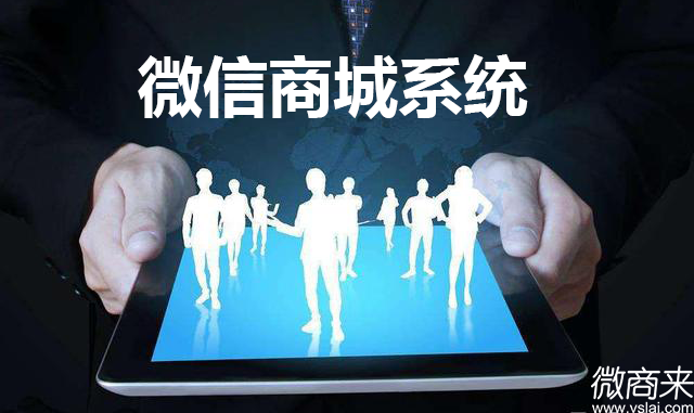 企業(yè)如何選擇免費(fèi)微信商城系統(tǒng)？
