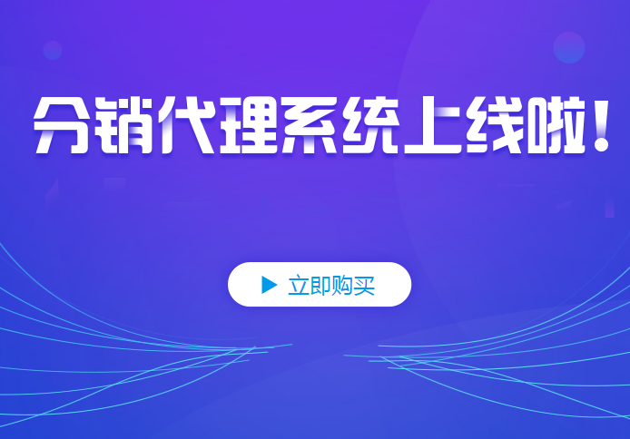 如何做分銷？怎樣搭建分銷體系？