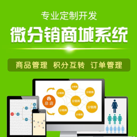 分銷(xiāo)商城系統(tǒng)那么多，究竟怎么選？