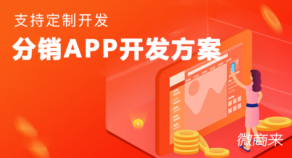 分銷APP開發(fā)解決方案