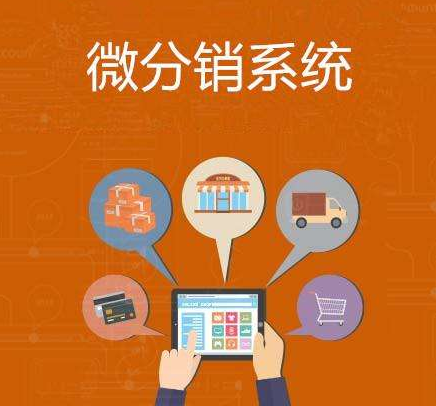 分銷系統(tǒng)哪個好？如何才能選擇到靠譜的？