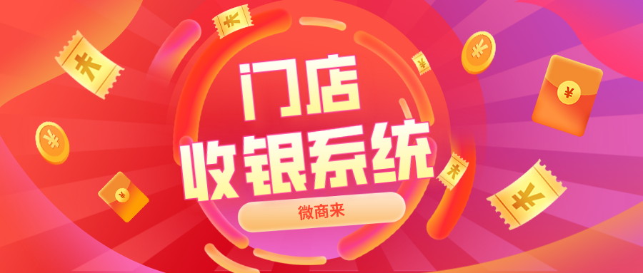 門店選對收銀系統(tǒng)很重要！全新經(jīng)營模式等你來pick~