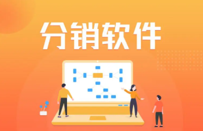 分銷系統(tǒng)開發(fā)這兩點(diǎn)千萬要注意
