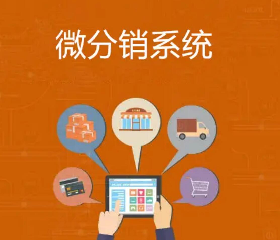 開發(fā)微信分銷系統(tǒng)平臺(tái)需要注意哪些細(xì)節(jié)？	