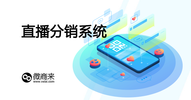 商家使用直播分銷(xiāo)系統(tǒng)有什么好處呢？