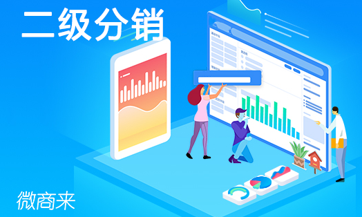 二級(jí)分銷商城怎么運(yùn)營(yíng)？