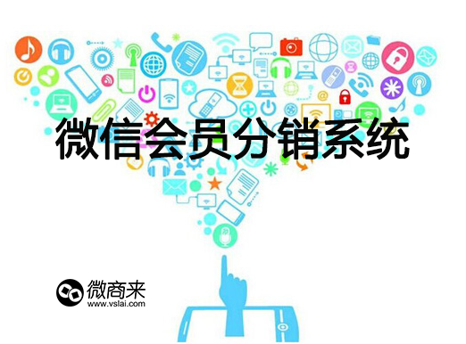 微信會(huì)員分銷系統(tǒng)如何分銷？