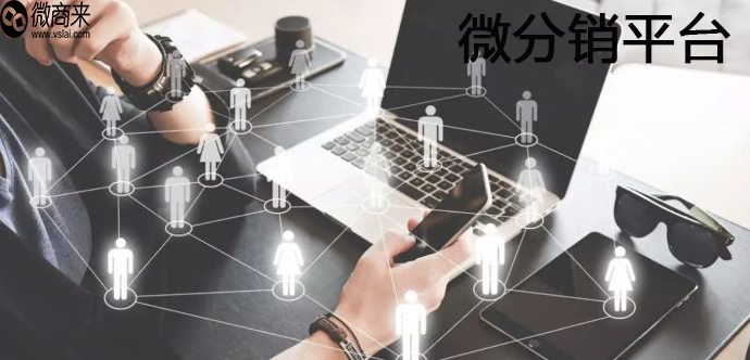 微分銷平臺怎么做？