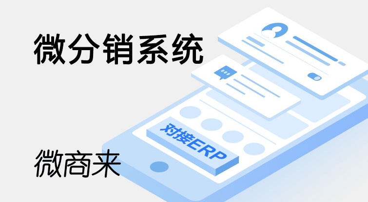 微分銷系統(tǒng)有免費(fèi)源代碼嗎？