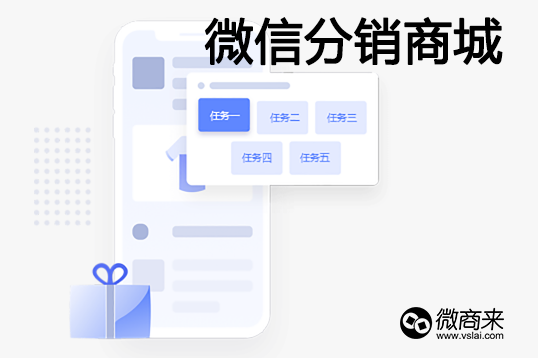 微信分銷商城怎么做？