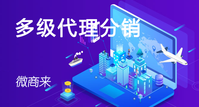 多級代理分銷系統(tǒng)功能詳解