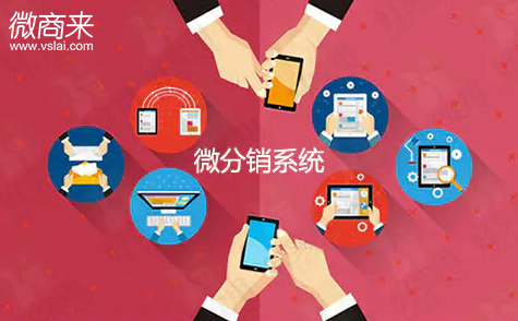 微信分銷平臺如何選擇？