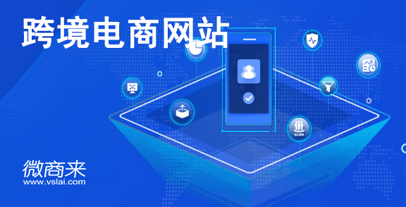 怎么做好一個(gè)跨境電商網(wǎng)站？