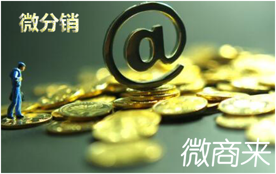 做一個(gè)分銷系統(tǒng)商城需要多少錢