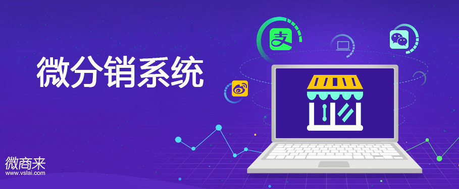 微分銷系統(tǒng)值得開發(fā)嗎？