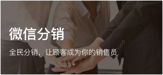 微信分銷應(yīng)該怎么做才好呢？
