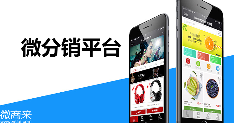 微分銷平臺(tái)如何選擇？