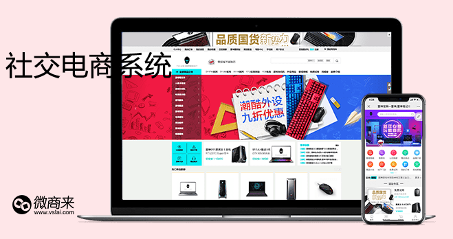 社交電商系統(tǒng)該如何布局？