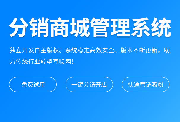 分銷系統(tǒng)是什么？搭建分銷系統(tǒng)有什么用？