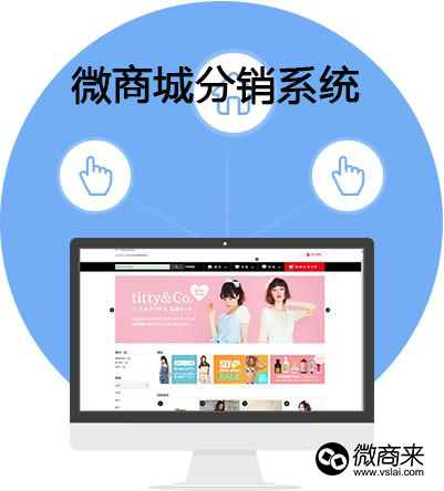 微商城分銷系統(tǒng)哪家強(qiáng)？