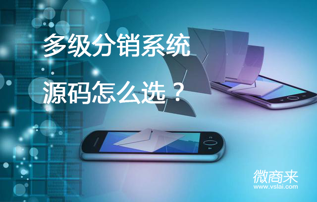 多級(jí)分銷系統(tǒng)源碼怎么選？