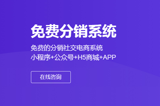 分銷(xiāo)商城源碼是什么？