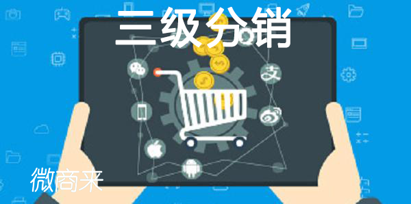 三級(jí)分銷怎么做系統(tǒng)營(yíng)銷？