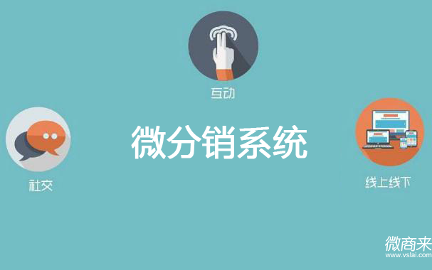 微分銷系統(tǒng)價格多少？