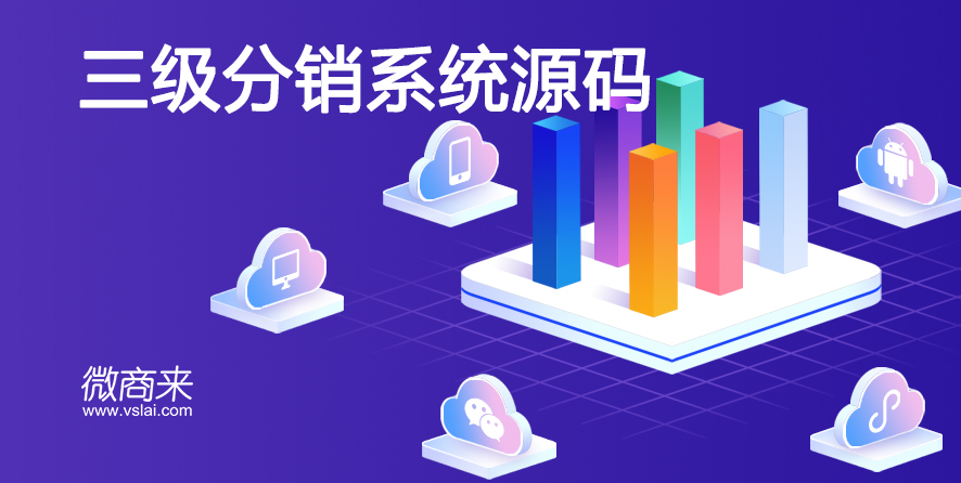 三級分銷系統(tǒng)源碼下載哪家好？