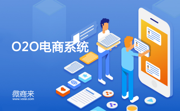 O2O分銷(xiāo)系統(tǒng)如何幫助傳統(tǒng)零售行業(yè)？