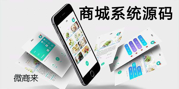 商城系統(tǒng)源碼為什么必須擁有？