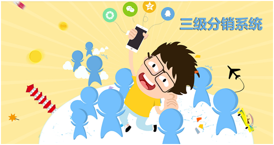 三級(jí)分銷系統(tǒng)怎么做產(chǎn)品營(yíng)銷？
