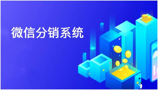 微信分銷系統(tǒng)哪家好？