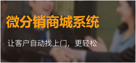 微分銷商城系統(tǒng)你選對(duì)了嗎？