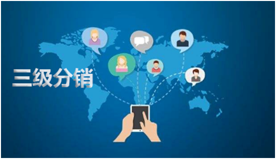 微信三級分銷系統(tǒng)如何運營？