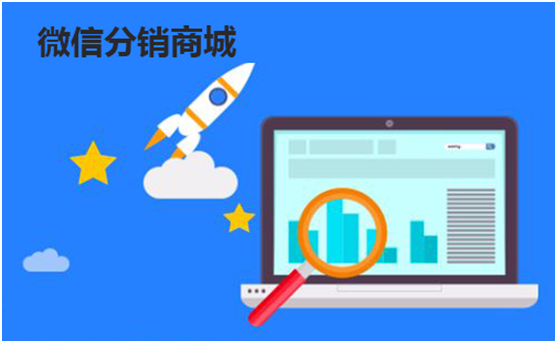 微信分銷商城如何進(jìn)行營(yíng)銷？
